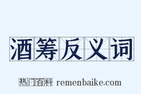 酒筹反义词是什么意思的图片